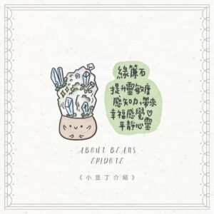 EP 綠簾石小豆丁 Epidote bean